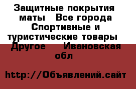 Защитные покрытия, маты - Все города Спортивные и туристические товары » Другое   . Ивановская обл.